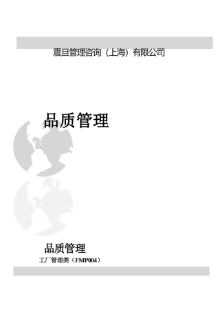 震旦管理咨询（上海）有限公司品质管理（DOC 49页）
