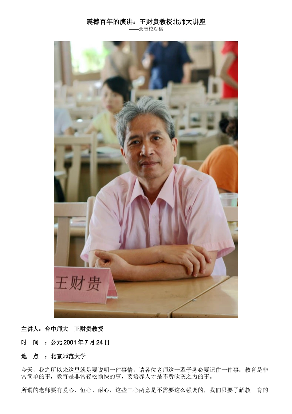 震撼百年的演讲：王财贵教授北师大讲座_第1页