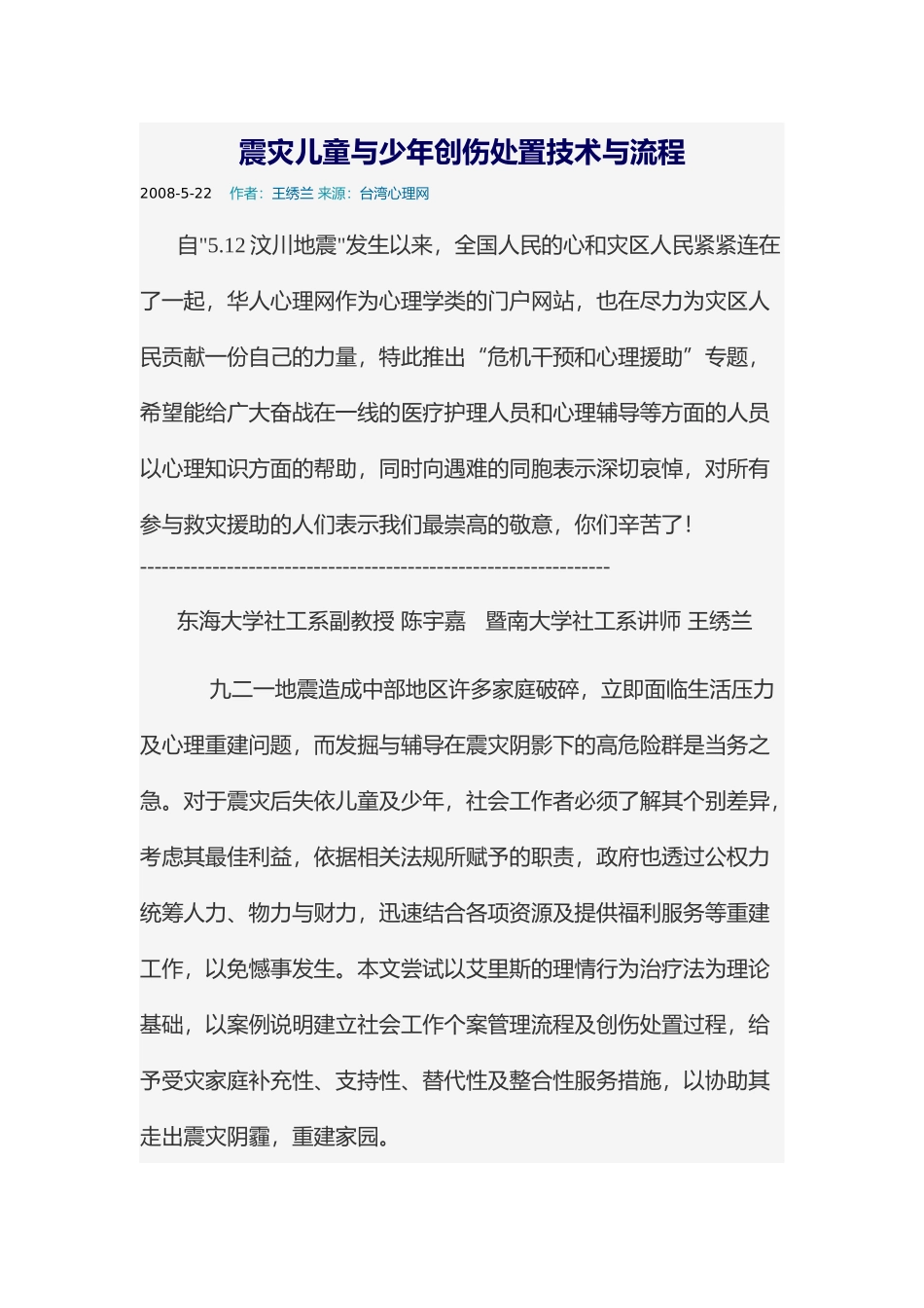 震灾儿童与少年创伤处置技术与流程_第1页
