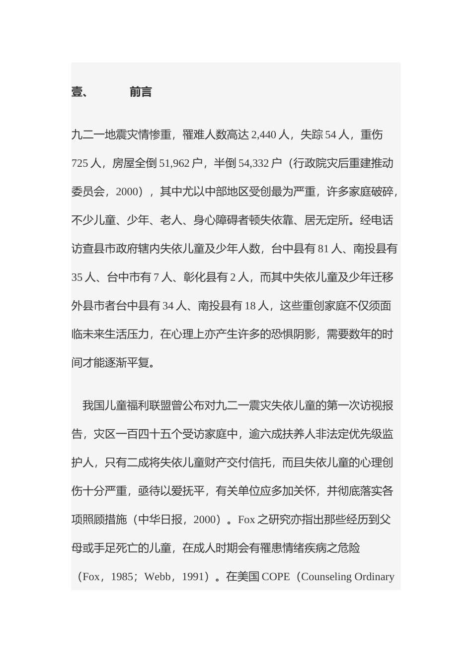 震灾儿童与少年创伤处置技术与流程_第2页