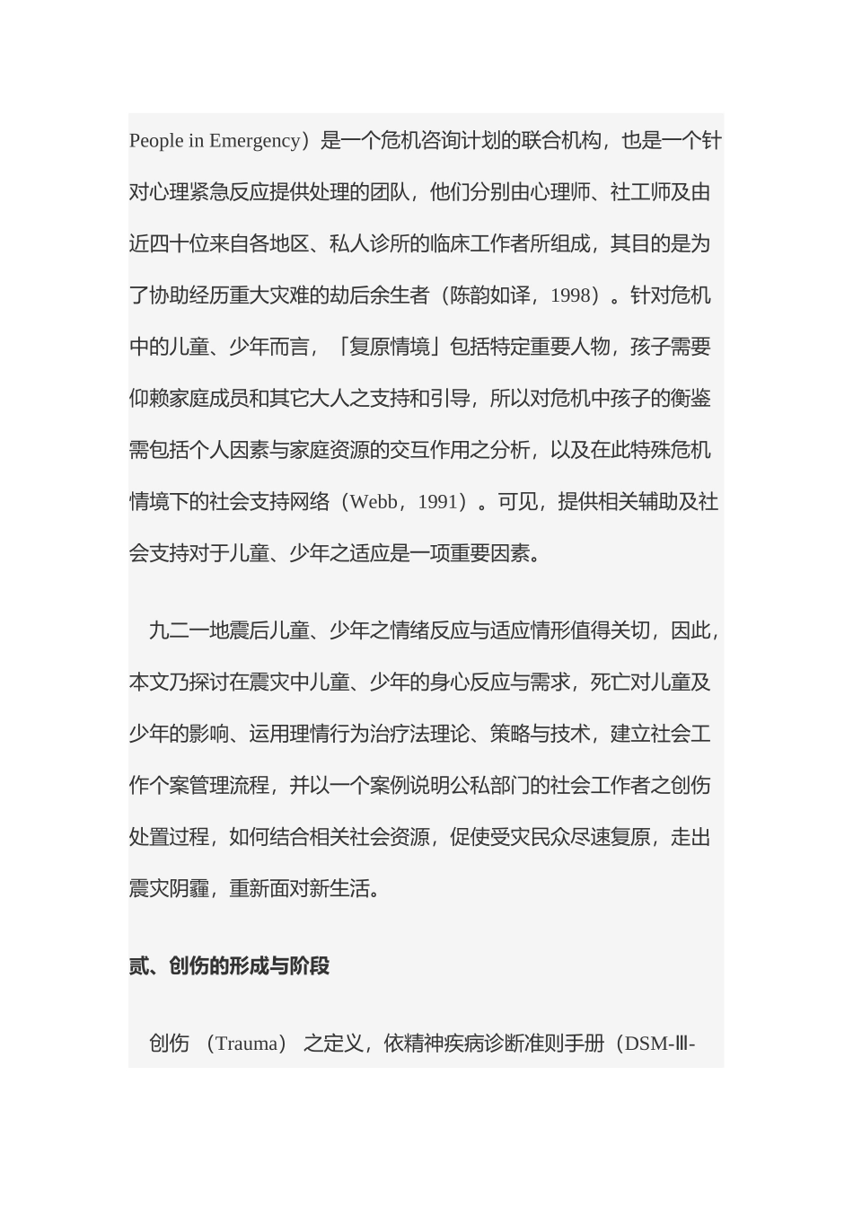震灾儿童与少年创伤处置技术与流程_第3页