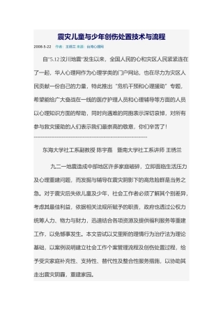 震灾儿童与少年创伤处置技术与流程