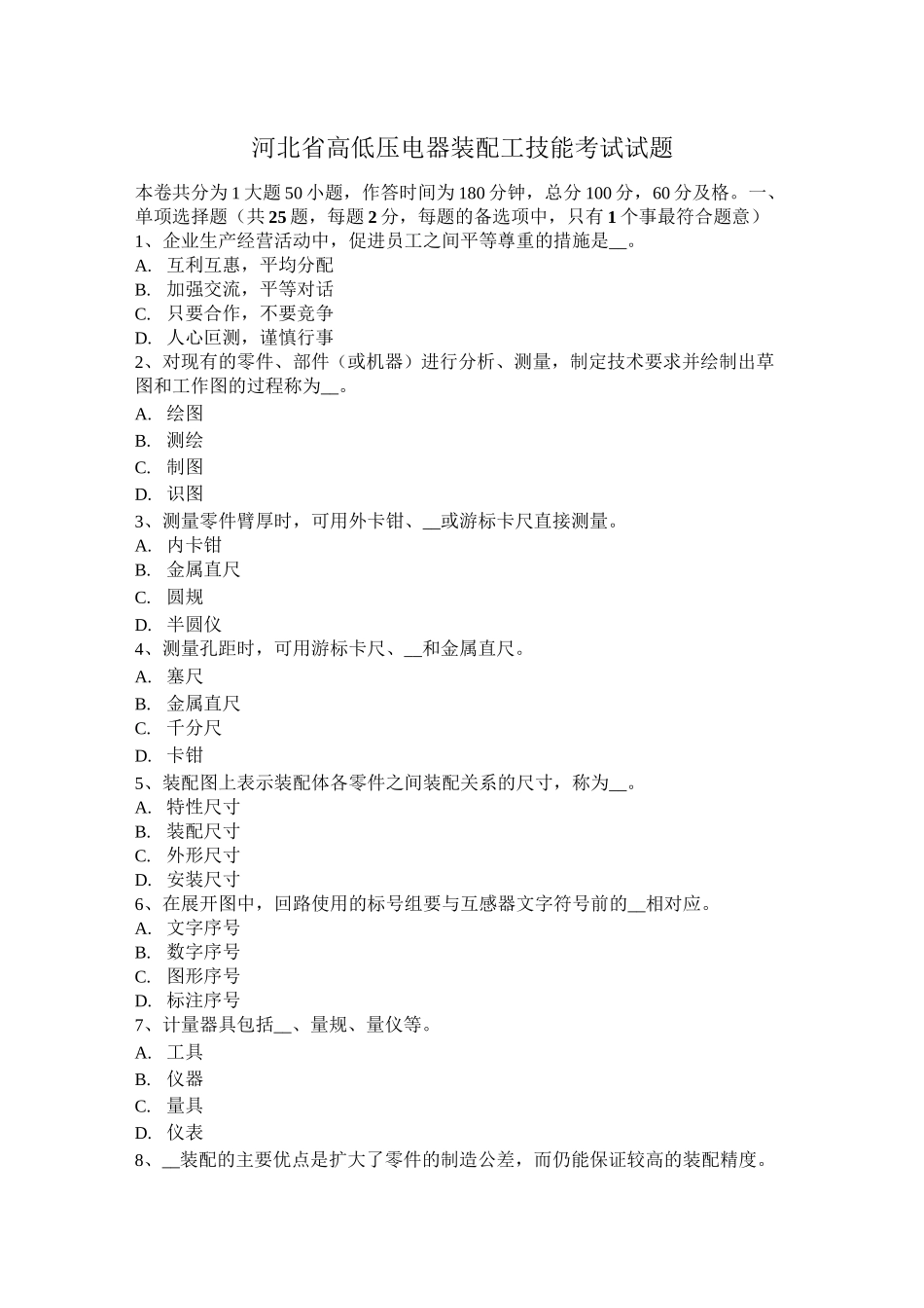 河北省高低压电器装配工技能考试试题_第1页