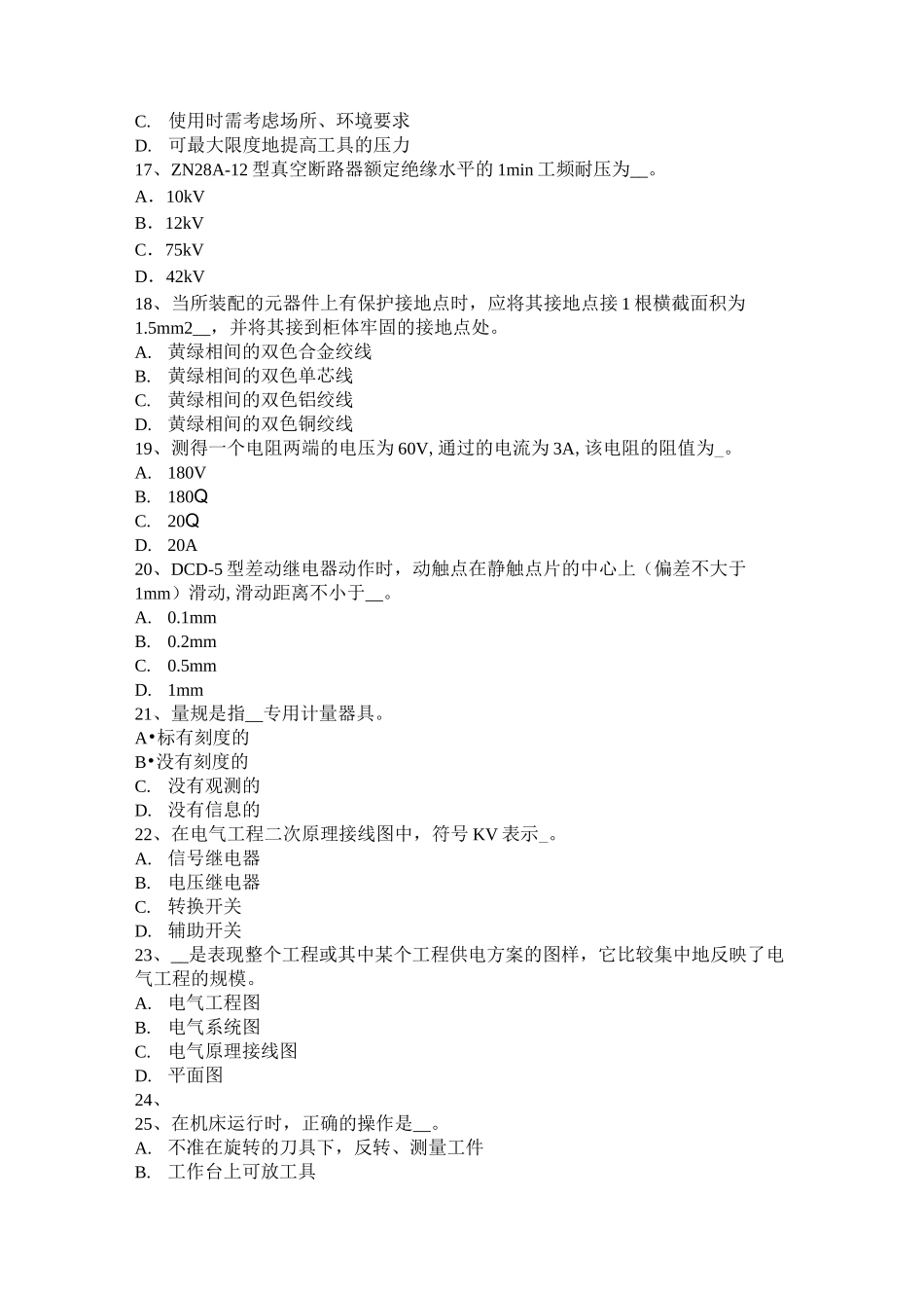 河北省高低压电器装配工技能考试试题_第3页