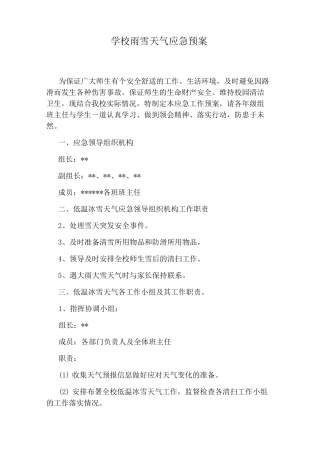 学校雨雪天气应急预案