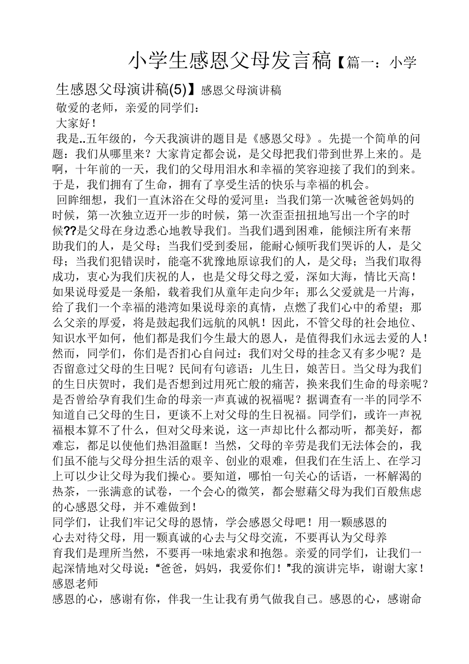 小学生感恩父母发言稿_第1页