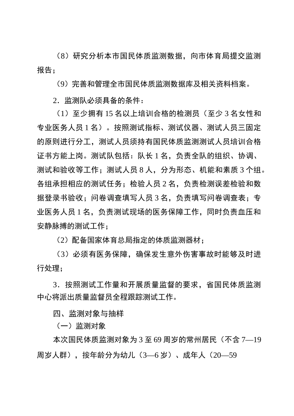 常州国民体质监测工作方案_第3页