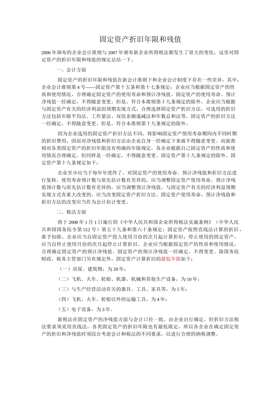 固定资产折旧年限和残值_第1页