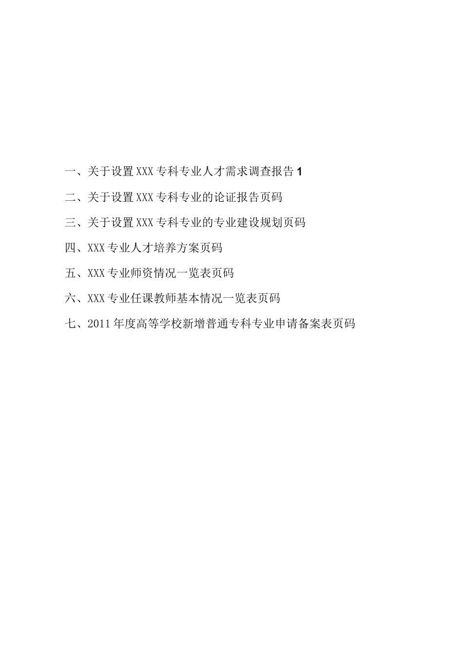 新增专业申报材料_第2页