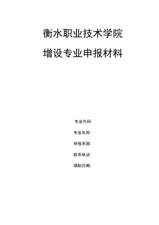新增专业申报材料
