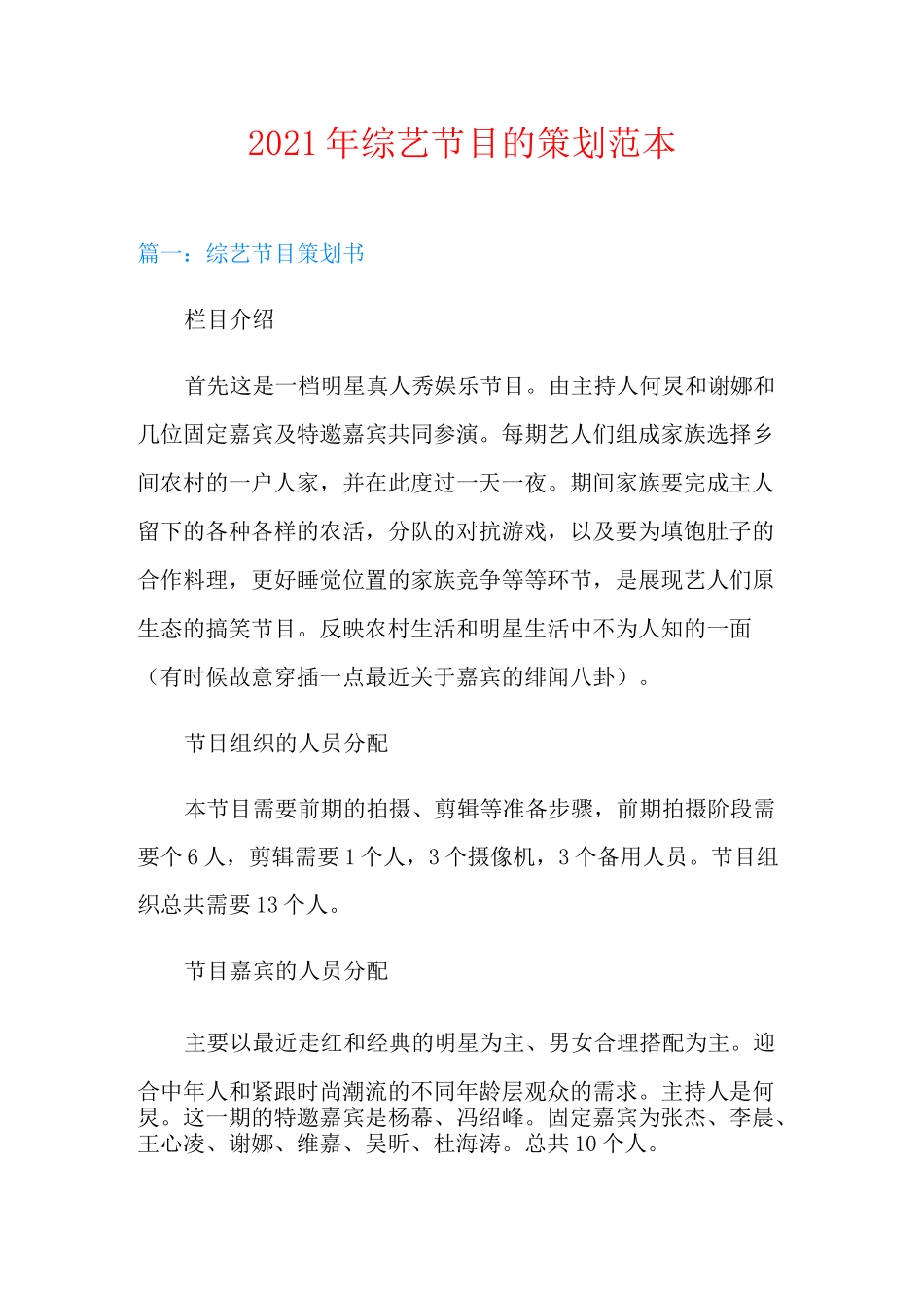 2021年综艺节目的策划范本_第1页