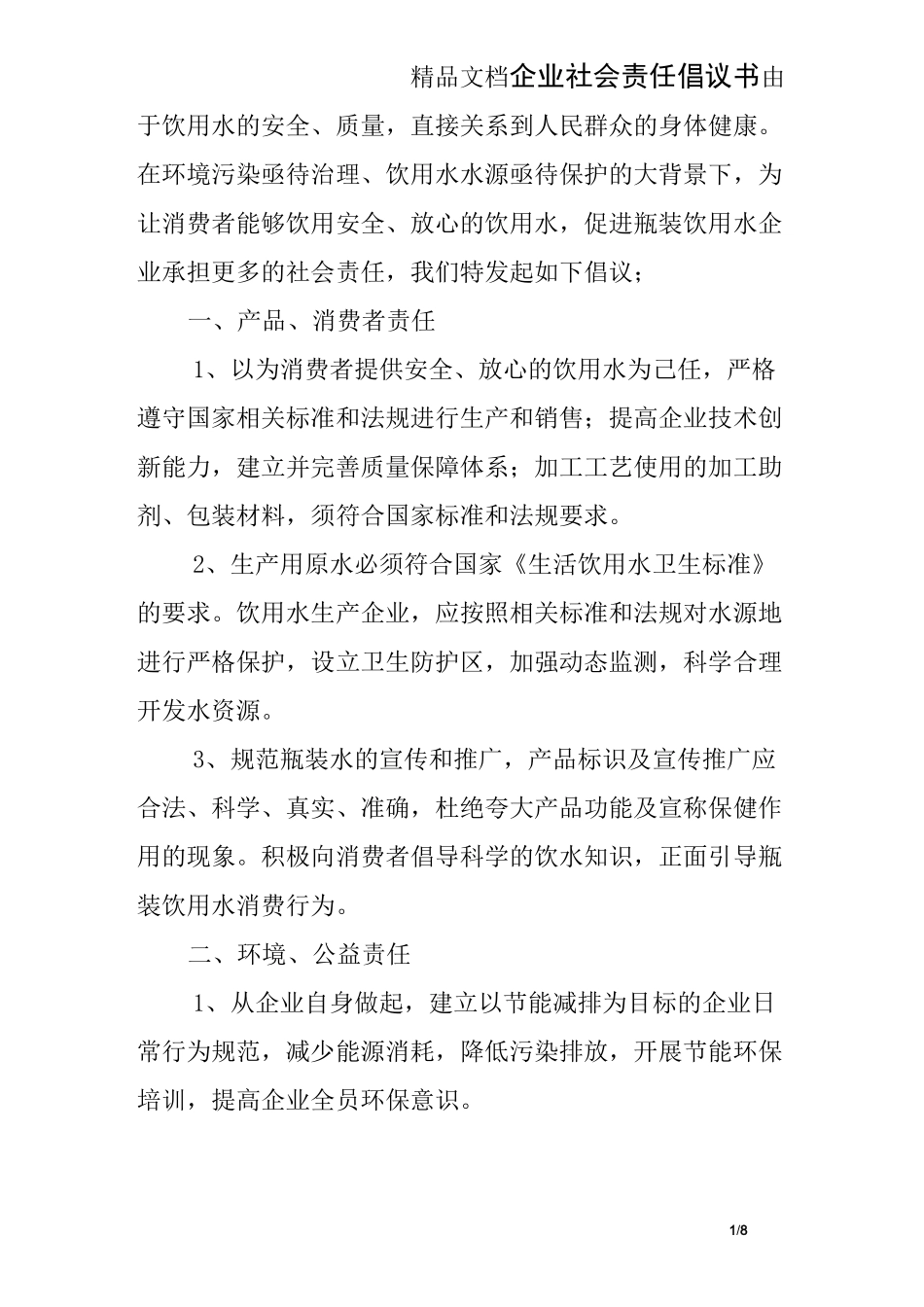 企业社会责任倡议书_第1页