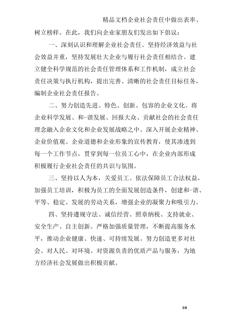 企业社会责任倡议书_第3页