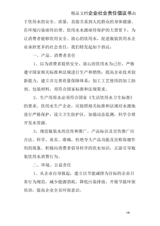 企业社会责任倡议书
