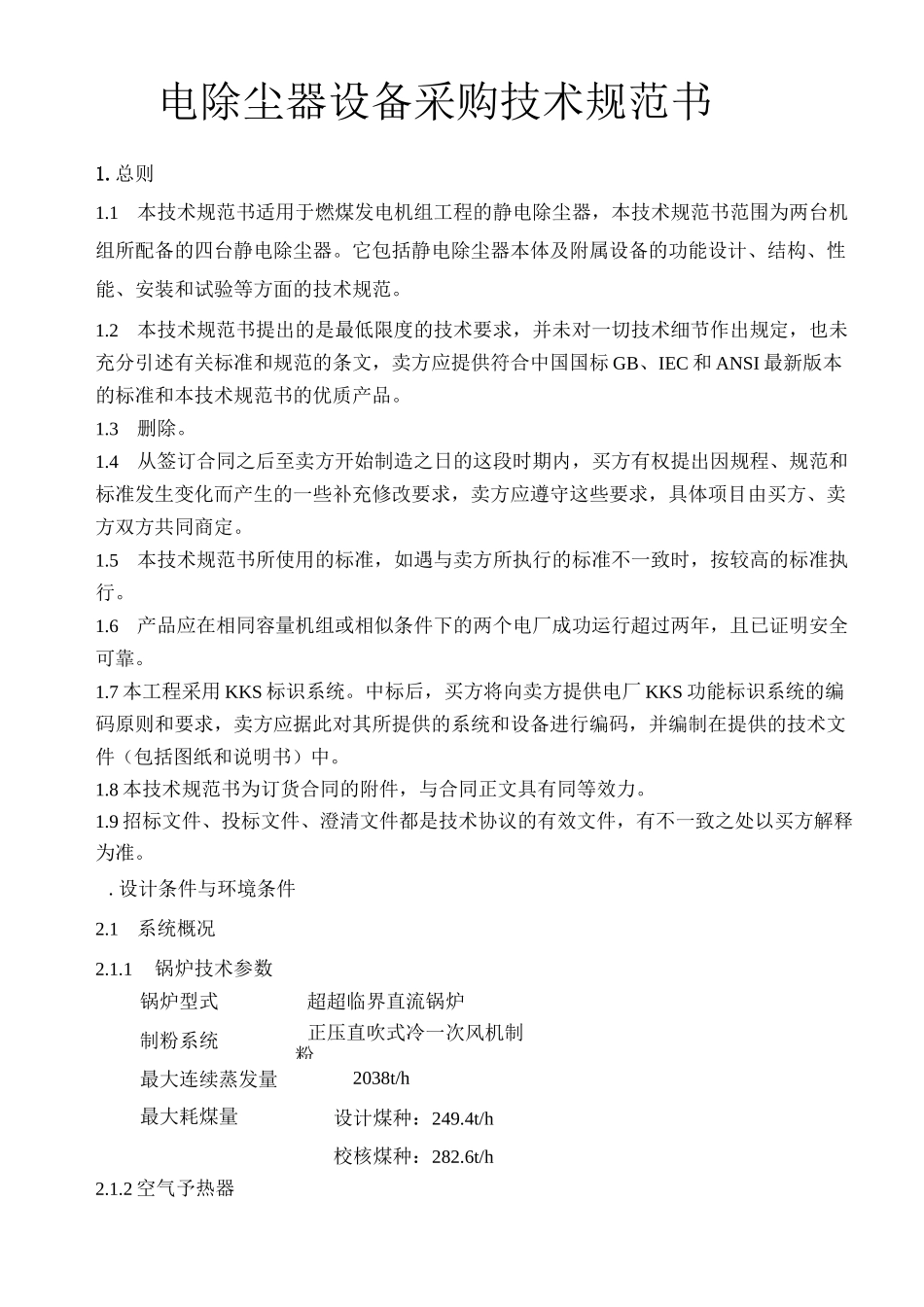 电除尘器技术规范书_第1页