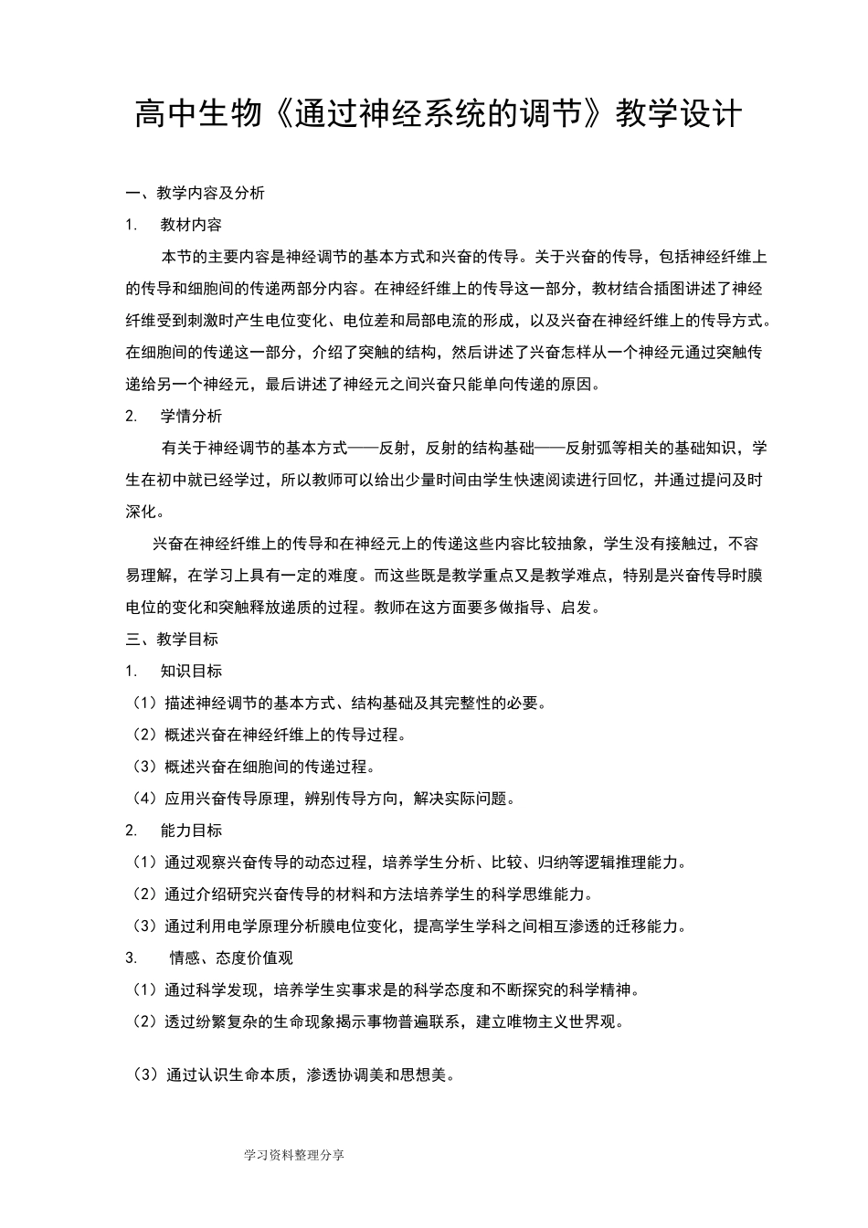 高中生物《通过神经系统的调节》教学设计教案_第1页