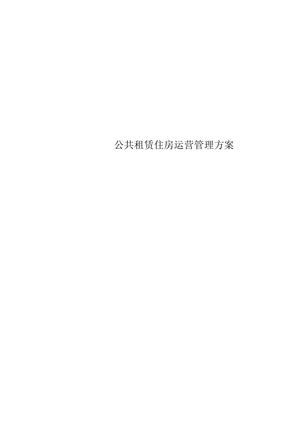 公共租赁住房运营管理实施方案_第1页