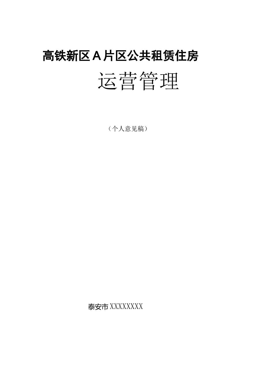公共租赁住房运营管理实施方案_第3页