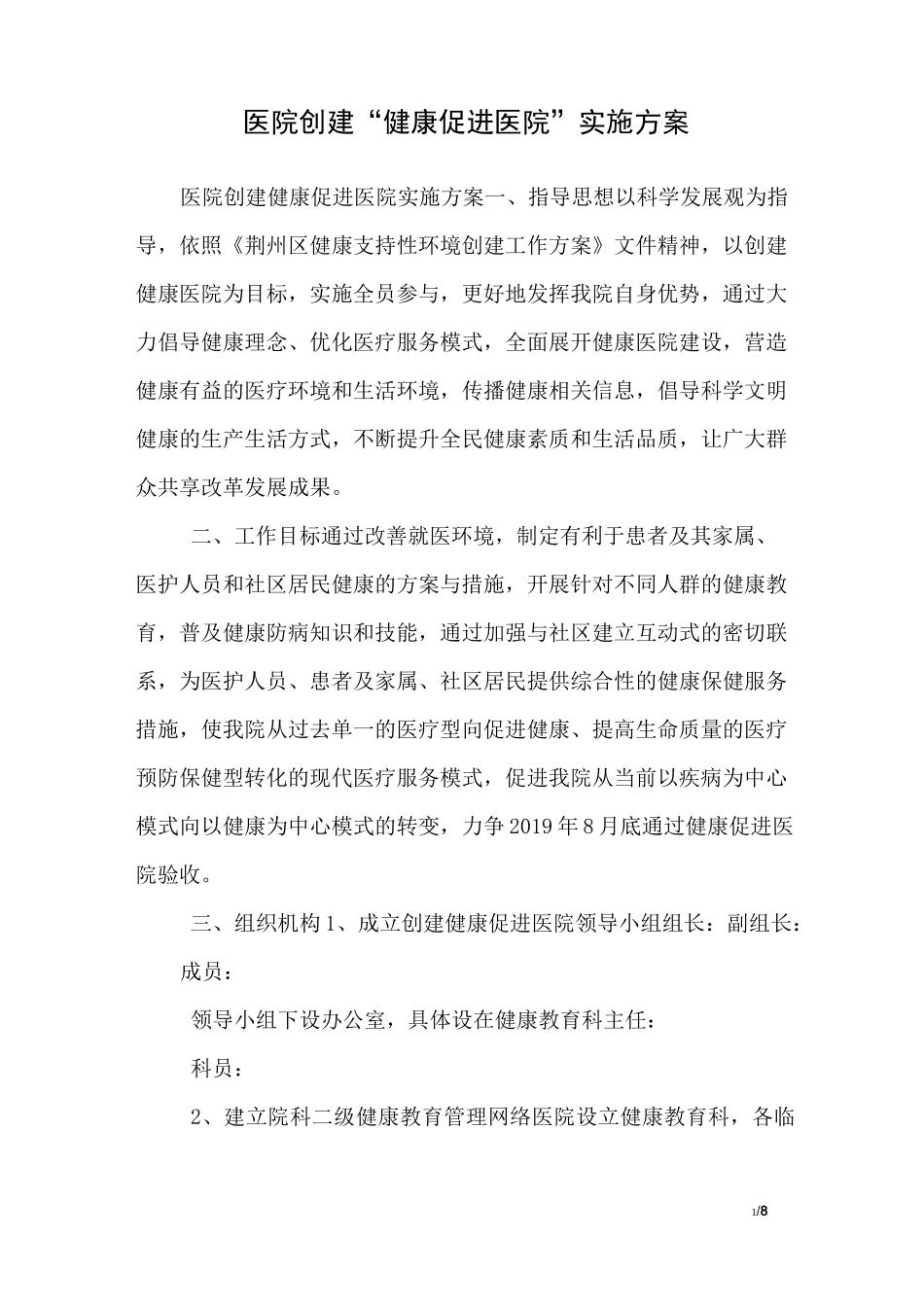 医院创建“健康促进医院”实施方案_第1页