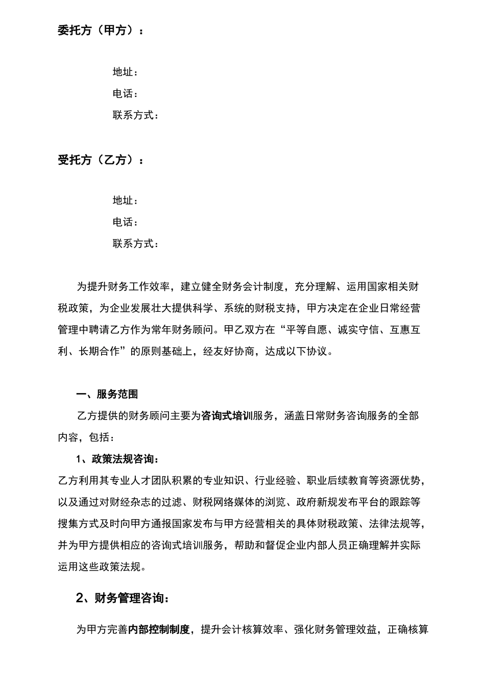 财务咨询顾问服务合同范本_第2页