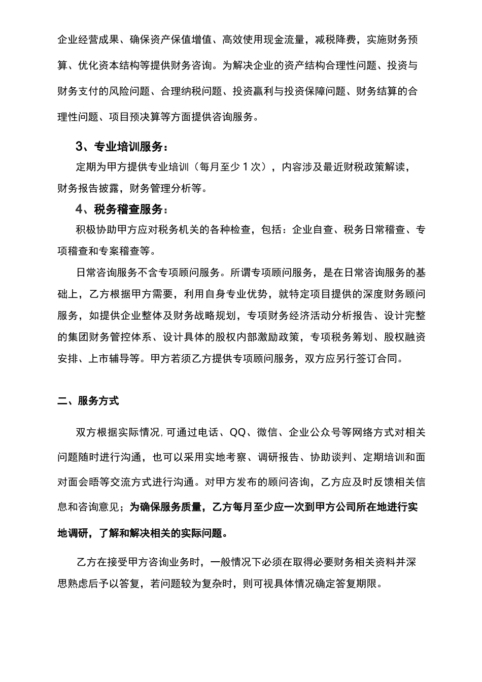 财务咨询顾问服务合同范本_第3页