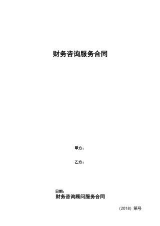 财务咨询顾问服务合同范本