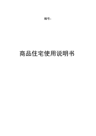 商品住宅使用说明书