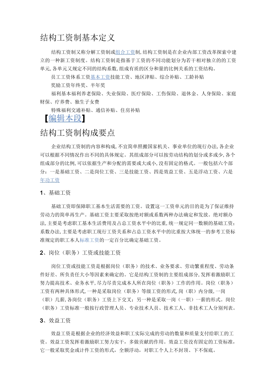 结构工资制度_第1页