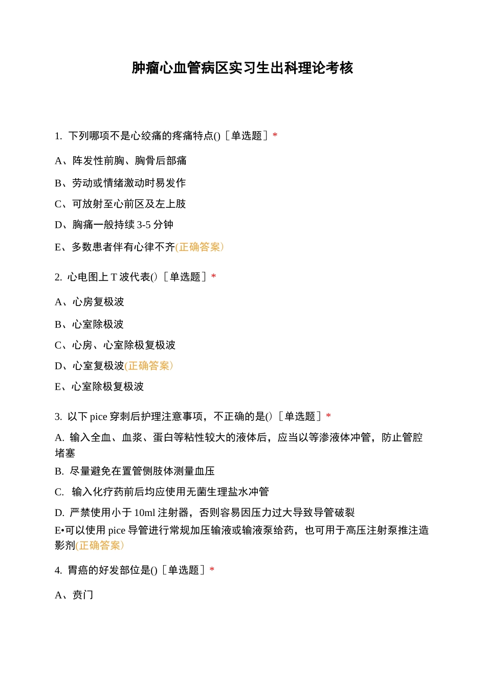 肿瘤心血管病区实习生出科理论考核_第1页