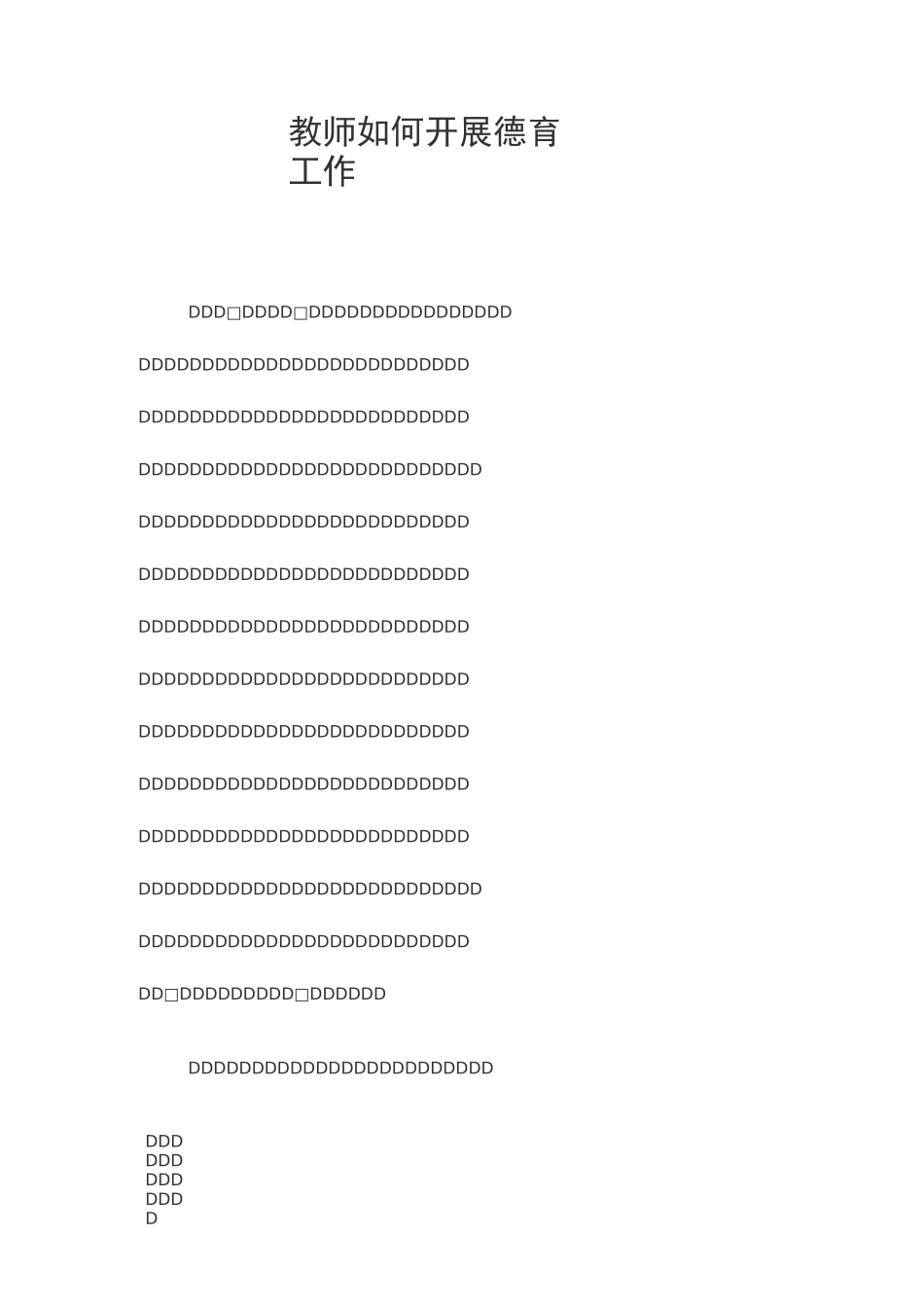 教师如何开展德育工作_第1页