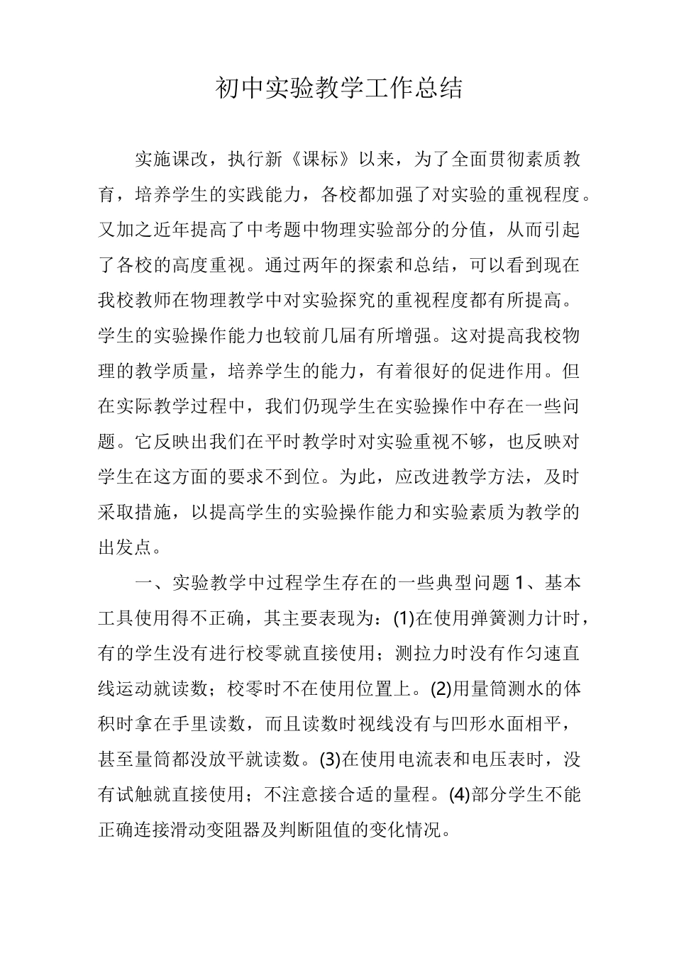 初中实验教学工作总结_第1页