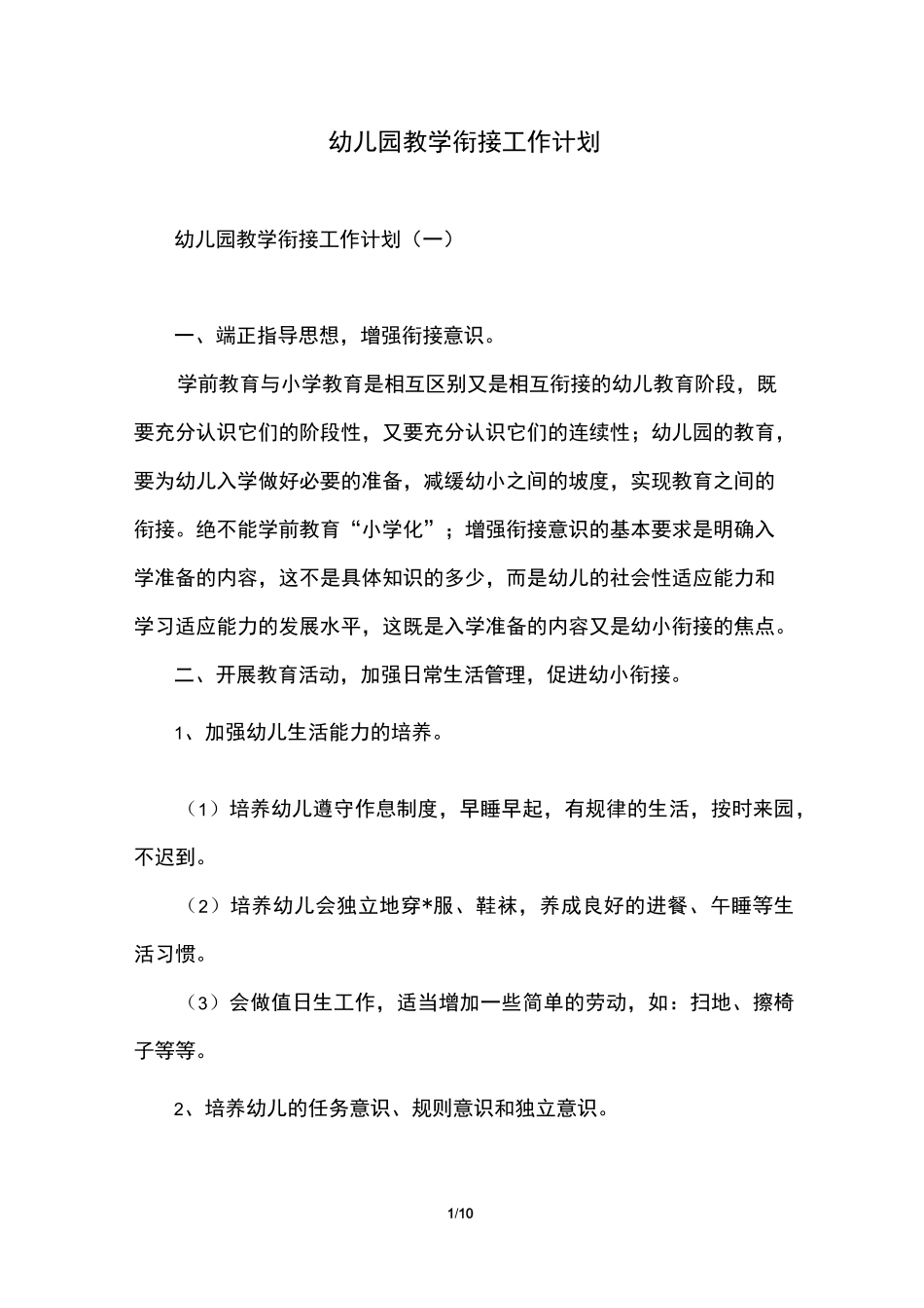 幼儿园教学衔接工作计划_第1页