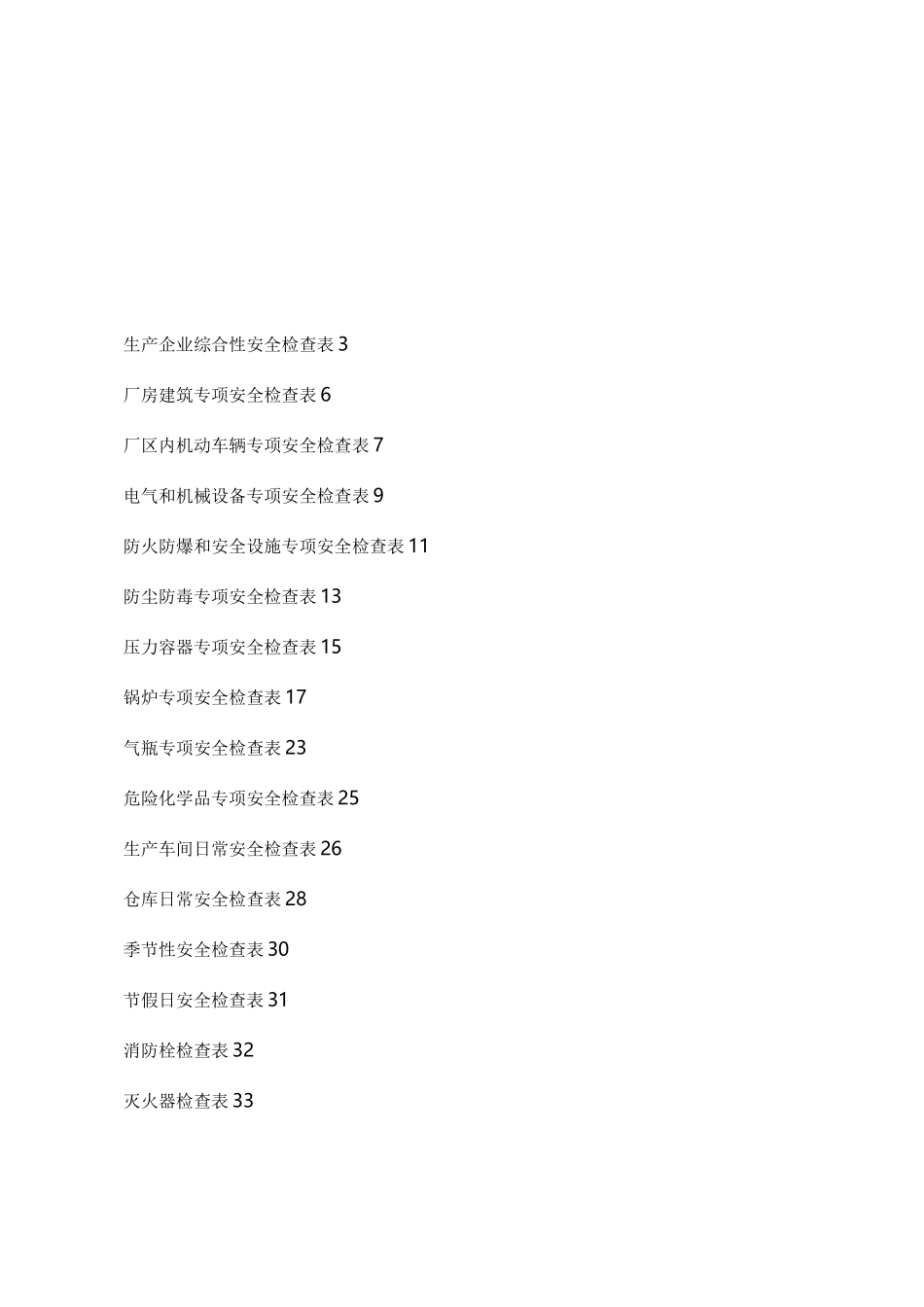 生产企业安全检查表_第2页