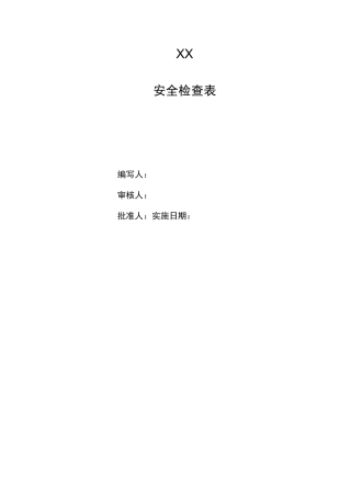 生产企业安全检查表