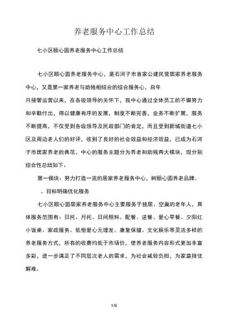 养老服务中心工作总结