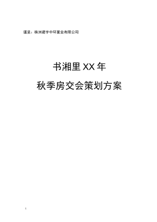 房交会策划方案