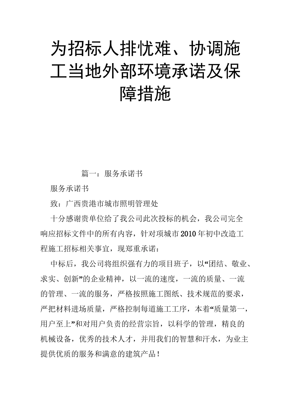为招标人排忧难、协调施工当地外部环境承诺及保障措施资料_第1页