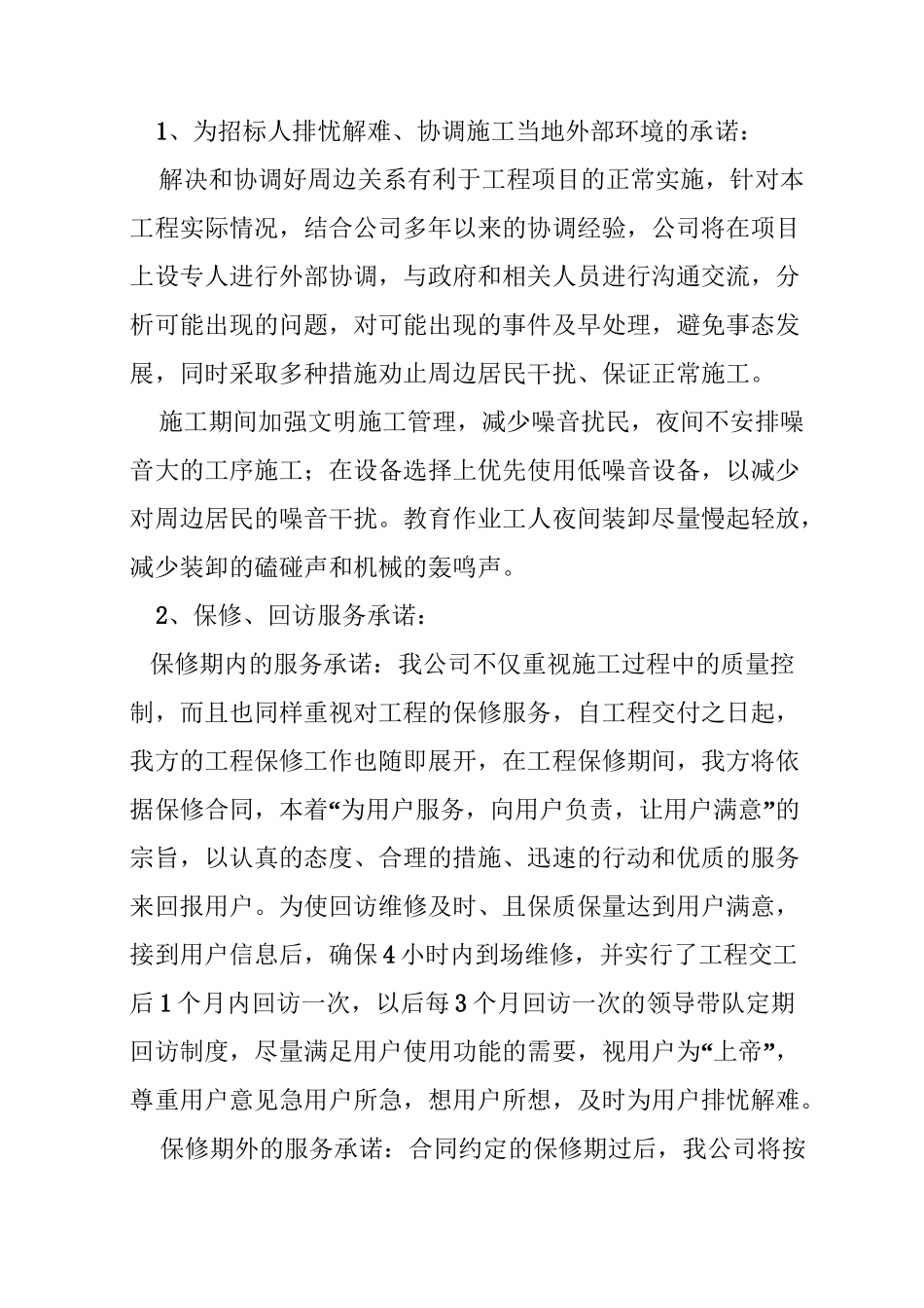 为招标人排忧难、协调施工当地外部环境承诺及保障措施资料_第2页