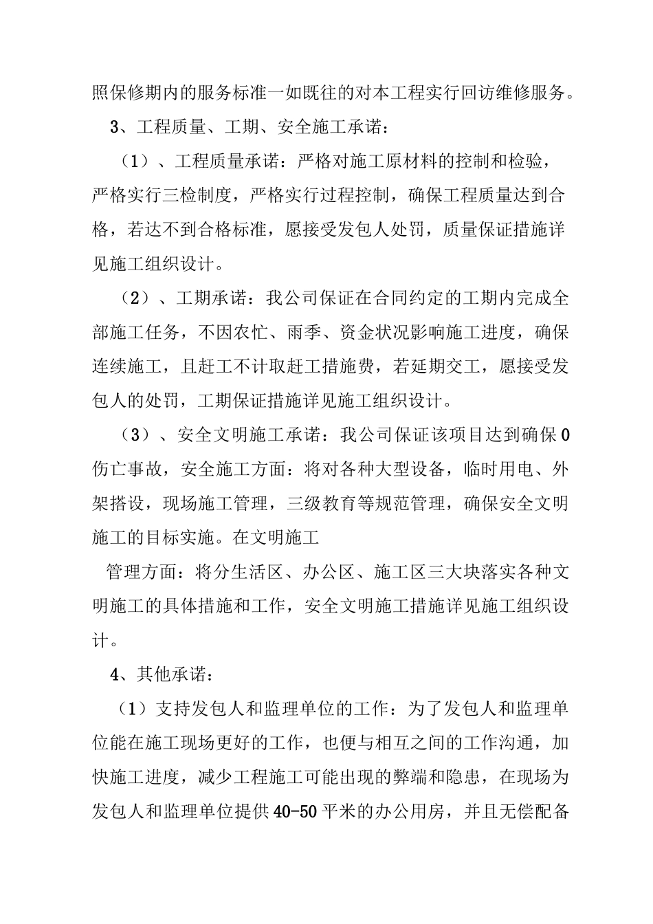 为招标人排忧难、协调施工当地外部环境承诺及保障措施资料_第3页