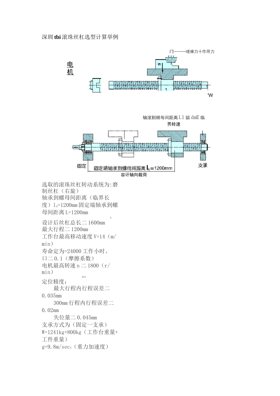 TBI滚珠丝杠选型计算举例讲解_第1页