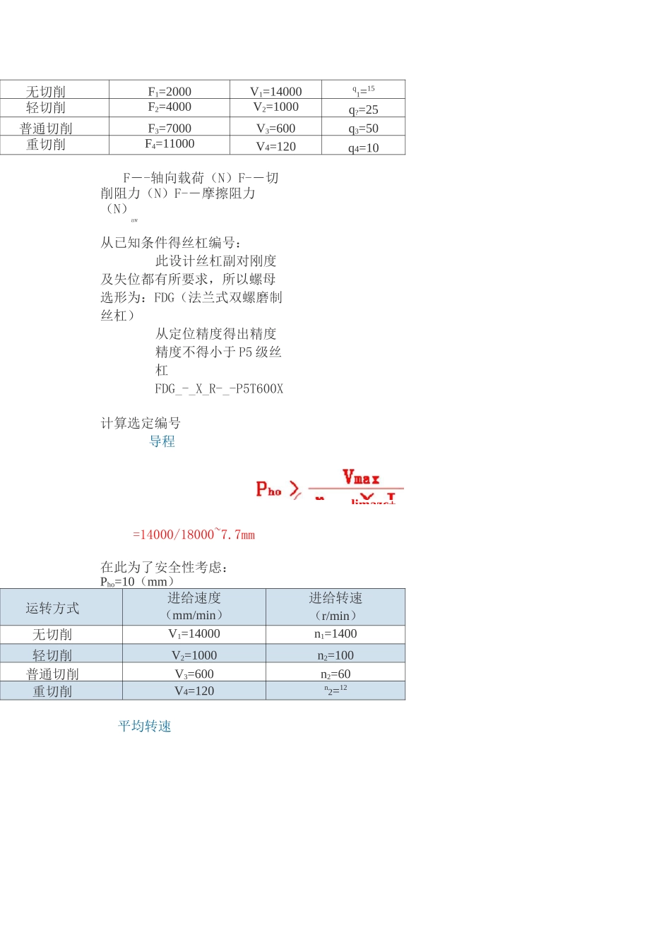TBI滚珠丝杠选型计算举例讲解_第3页