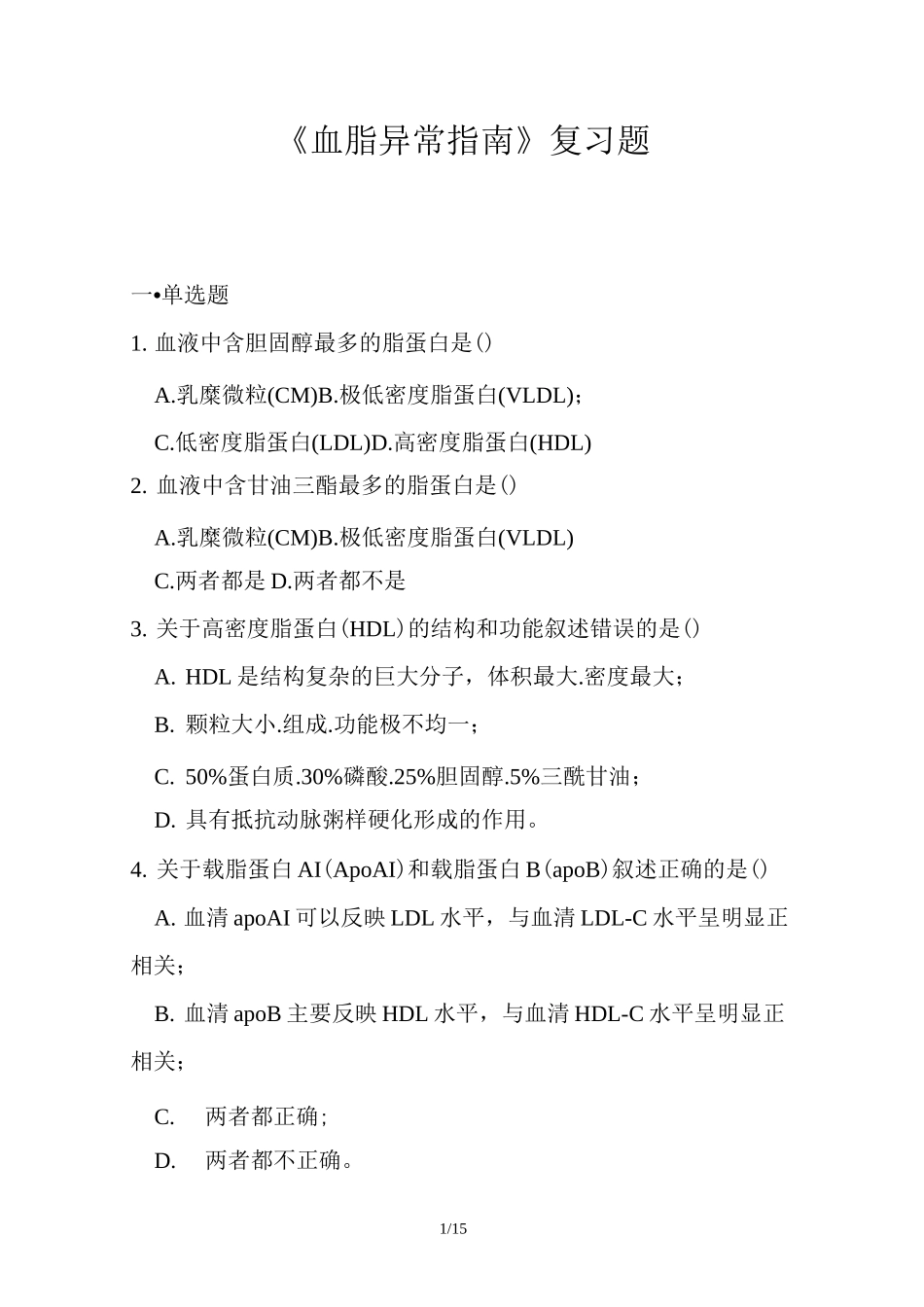 《血脂异常指南》复习总结题_第1页