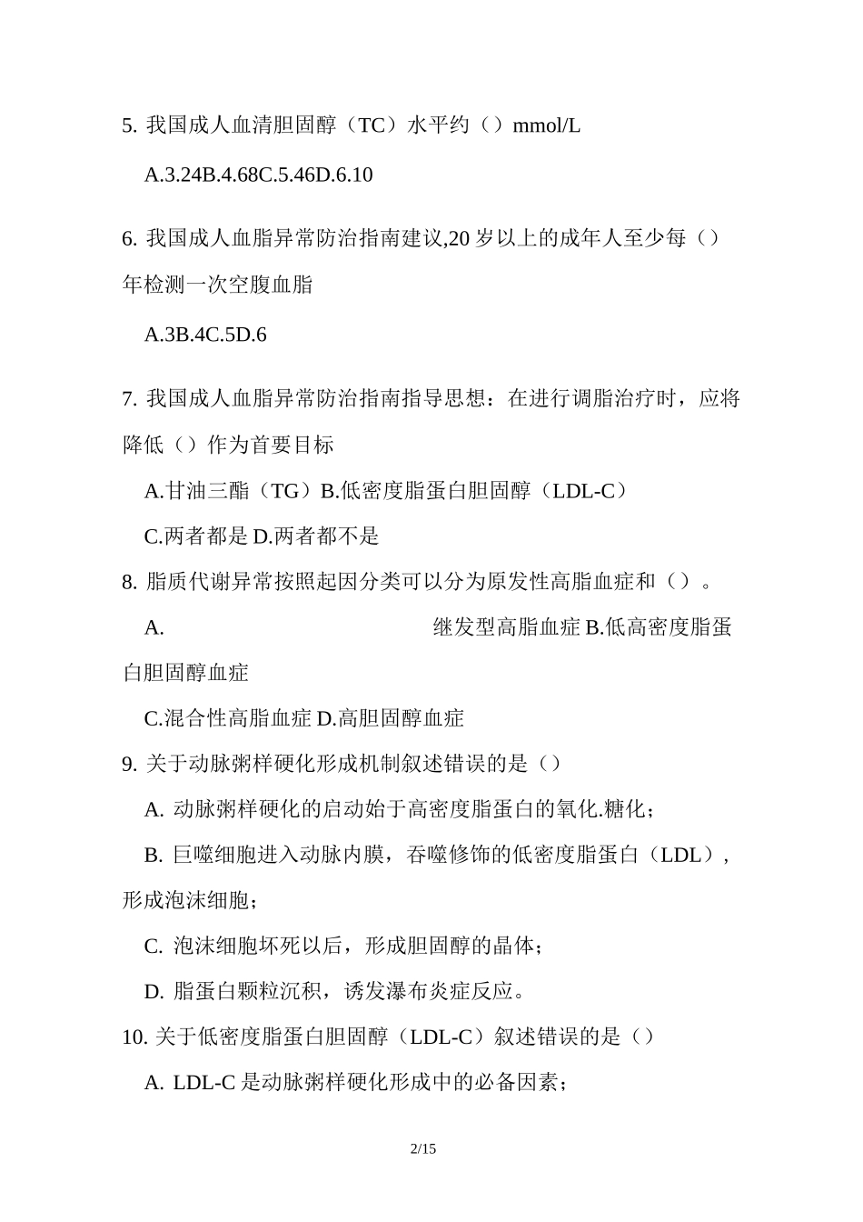 《血脂异常指南》复习总结题_第2页