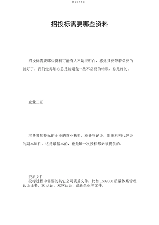 招投标需要哪些资料