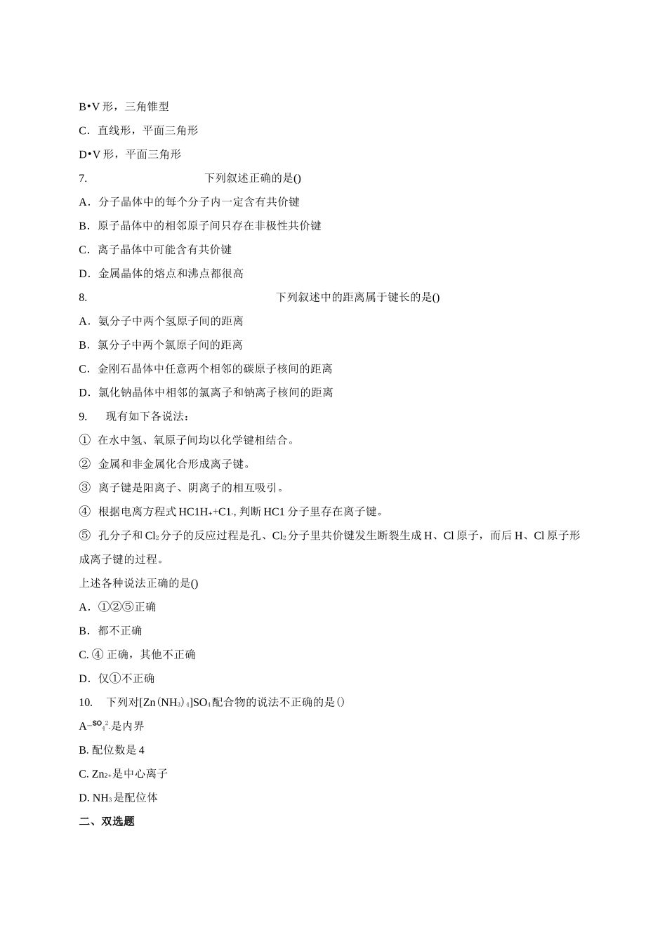 人教版高中化学选修三第二章 分子结构与性质单元 练习题_第2页