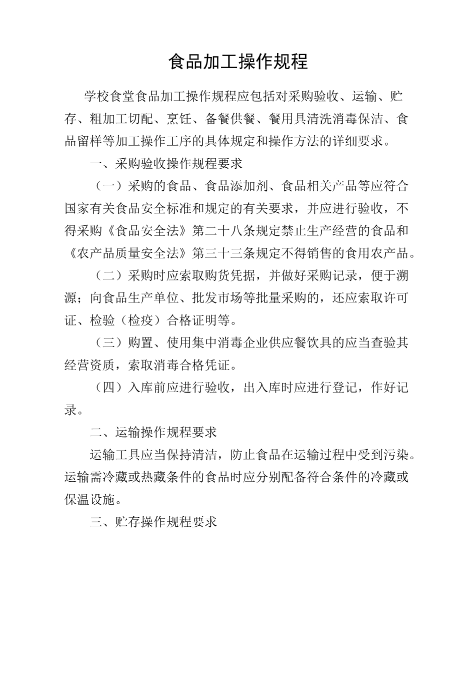 食品加工操作规程修订_第1页