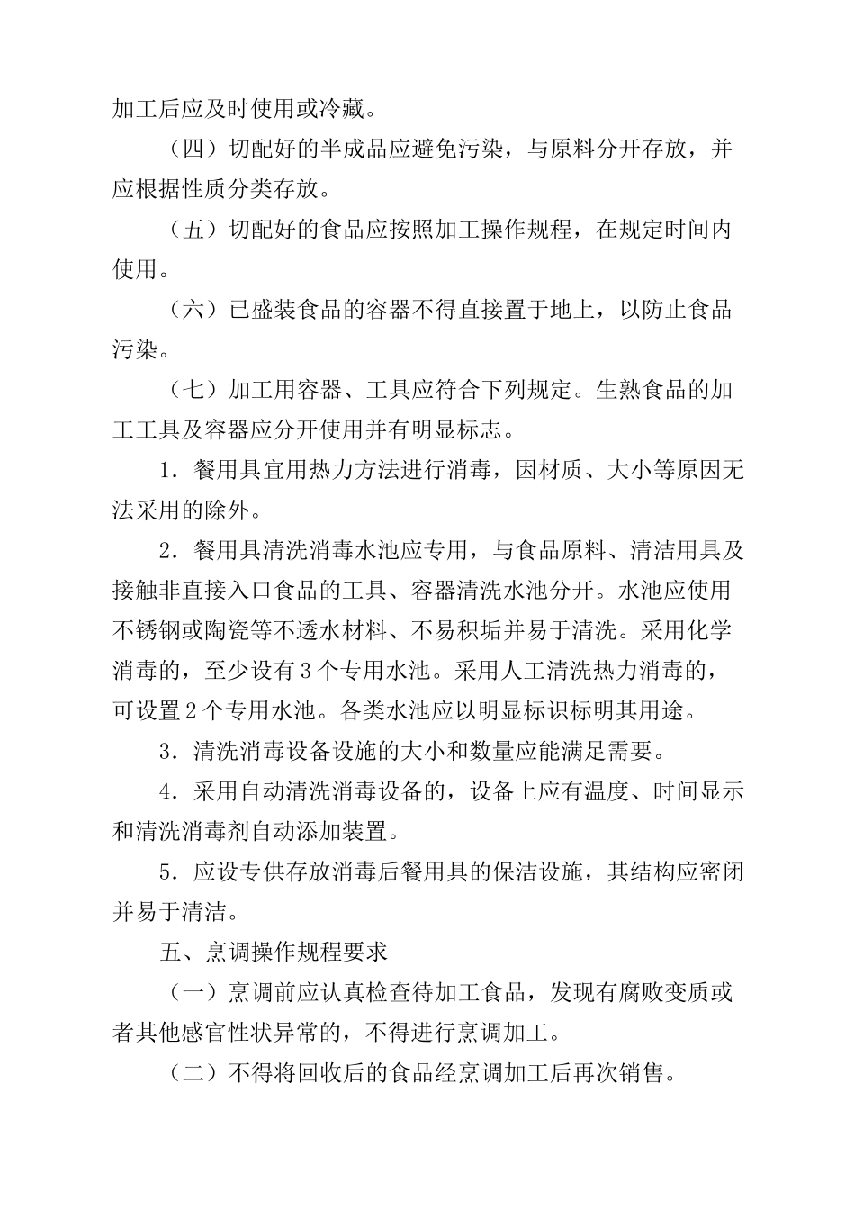 食品加工操作规程修订_第3页