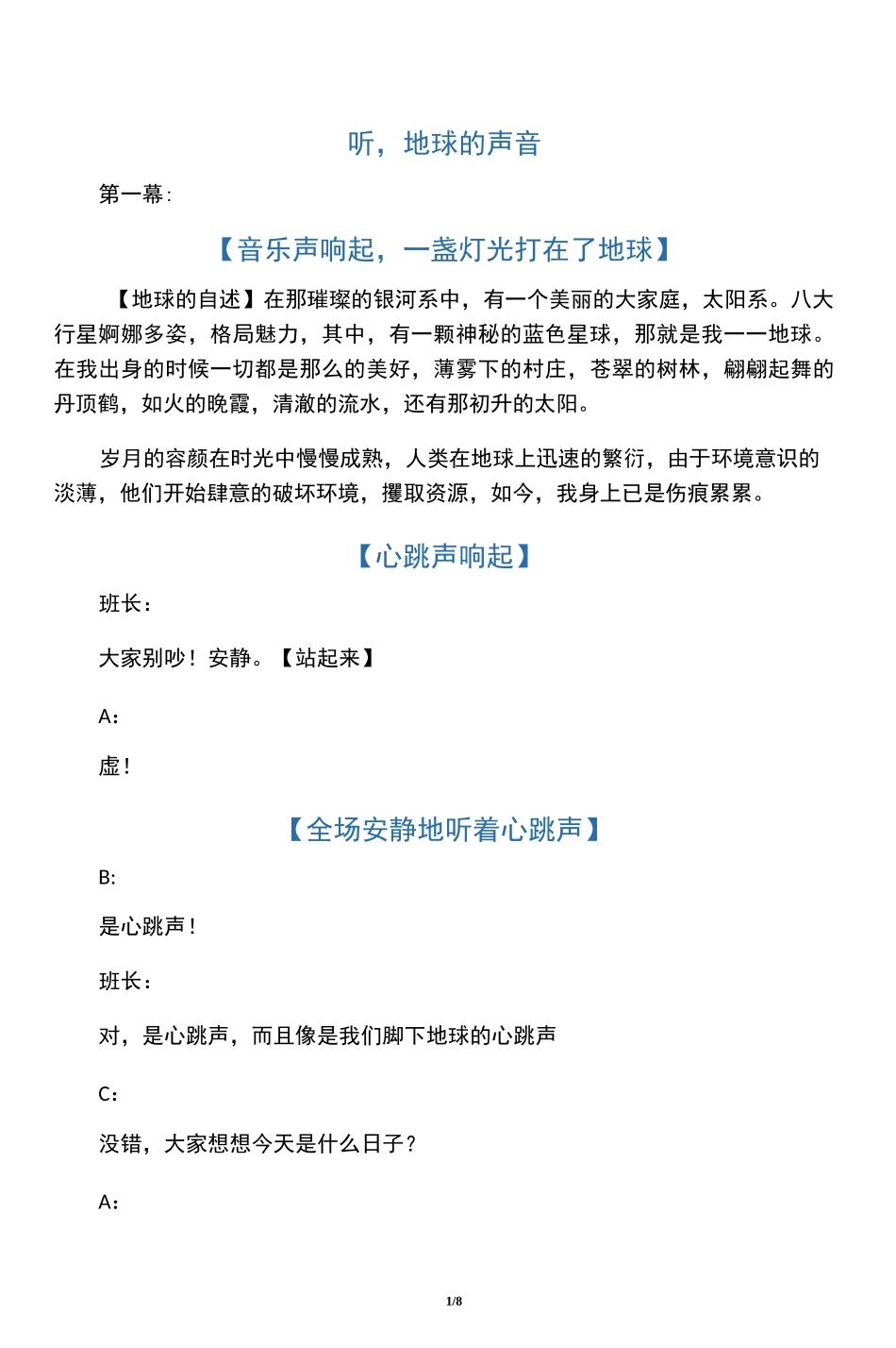 听,地球的声音(大学校园原创环保话剧舞台剧小品剧本)_第1页