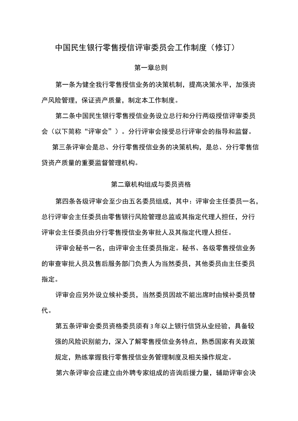 中国民生银行零售授信评审委员会工作制度概要_第1页