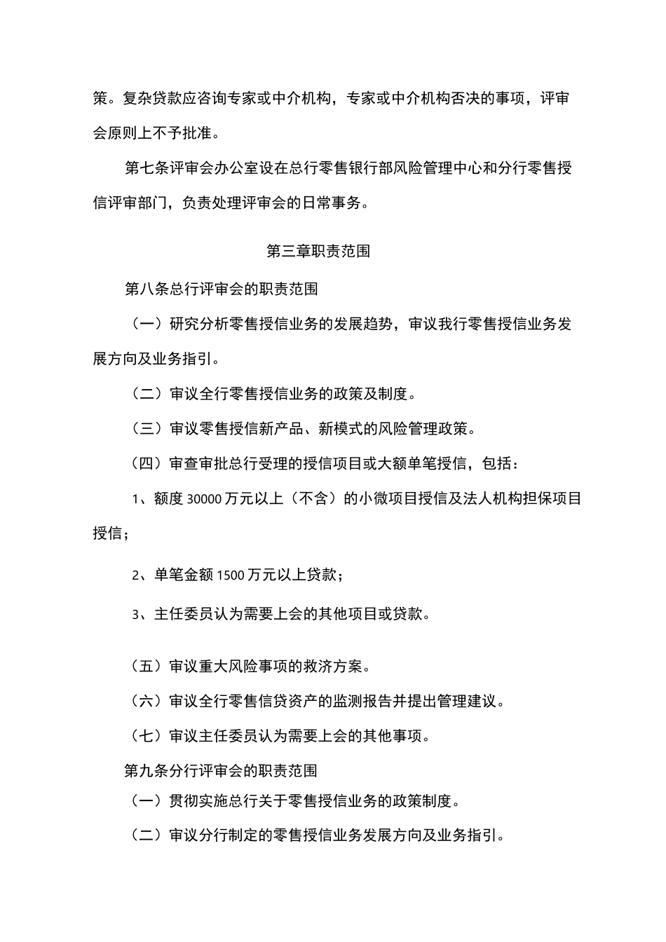 中国民生银行零售授信评审委员会工作制度概要_第2页